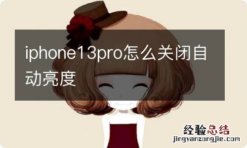 iphone13pro怎么关闭自动亮度