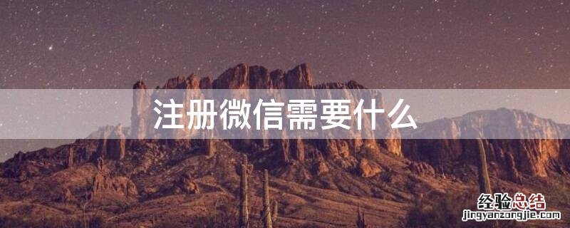 注册微信需要什么