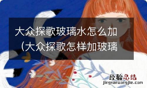 大众探歌怎样加玻璃水 大众探歌玻璃水怎么加