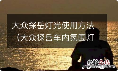 大众探岳车内氛围灯 大众探岳灯光使用方法