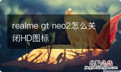 realme gt neo2怎么关闭HD图标