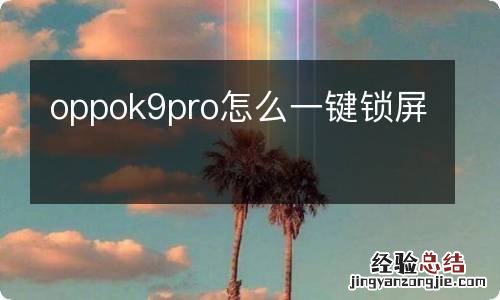 oppok9pro怎么一键锁屏