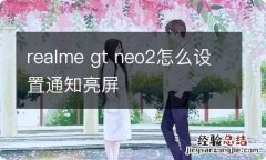 realme gt neo2怎么设置通知亮屏