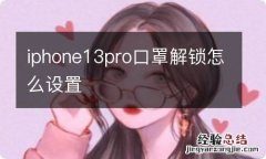 iphone13pro口罩解锁怎么设置