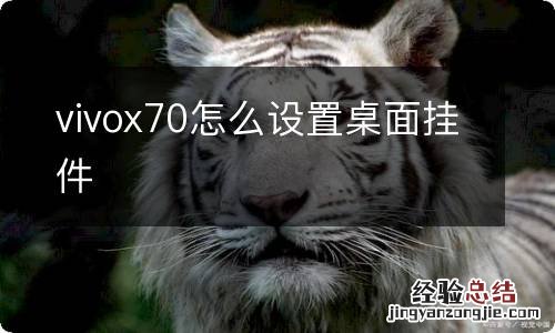 vivox70怎么设置桌面挂件