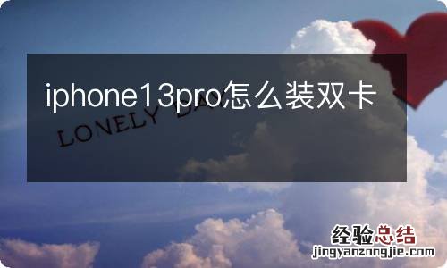 iphone13pro怎么装双卡