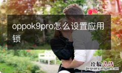 oppok9pro怎么设置应用锁