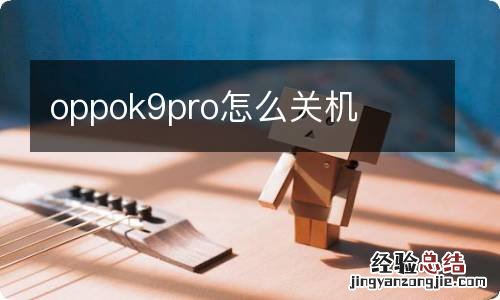 oppok9pro怎么关机