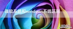 微软系统和windows系统区别