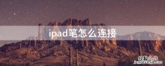 ipad笔怎么连接 ipad笔怎么连接不上