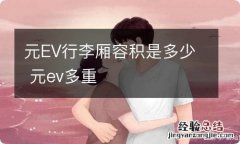 元EV行李厢容积是多少 元ev多重