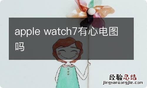 apple watch7有心电图吗