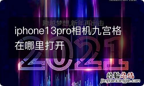 iphone13pro相机九宫格在哪里打开