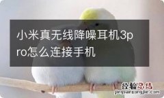 小米真无线降噪耳机3pro怎么连接手机