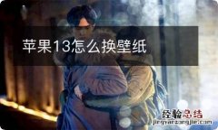 苹果13怎么换壁纸