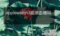 applewatch7能测血糖吗