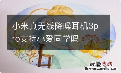 小米真无线降噪耳机3pro支持小爱同学吗