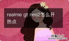 realme gt neo2怎么开热点