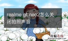 realme gt neo2怎么关闭拍照声音