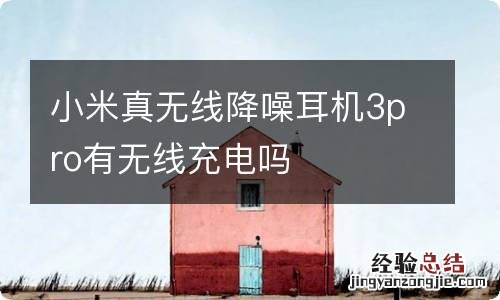 小米真无线降噪耳机3pro有无线充电吗