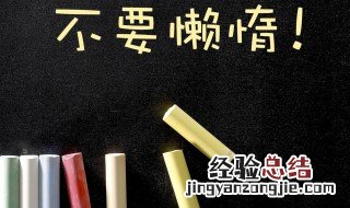 懒惰的解决方法 4个方法有效解决懒惰问题