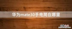 华为mate30手电筒在哪里