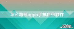 怎么卸载oppo手机自带软件 怎么卸载oppo手机自带软件下载