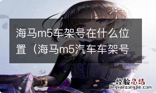 海马m5汽车车架号在哪个位置 海马m5车架号在什么位置