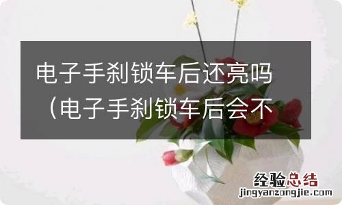 电子手刹锁车后会不会刹车 电子手刹锁车后还亮吗