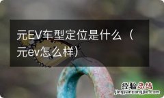 元ev怎么样 元EV车型定位是什么