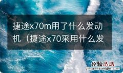 捷途x70采用什么发动动机 捷途x70m用了什么发动机