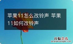 苹果11怎么改铃声 苹果11如何改铃声