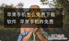 苹果手机怎么免费下载软件苹果手机咋免费下载软件