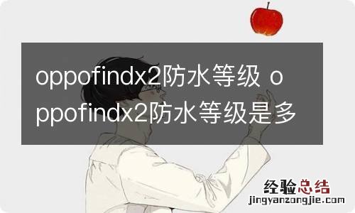 oppofindx2防水等级 oppofindx2防水等级是多少