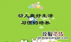 孩子通过幼儿园养成什么好习惯 孩子通过幼儿园可以学到这四样东西