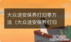 大众途安保养灯归零消除方法 大众途安保养灯归零方法