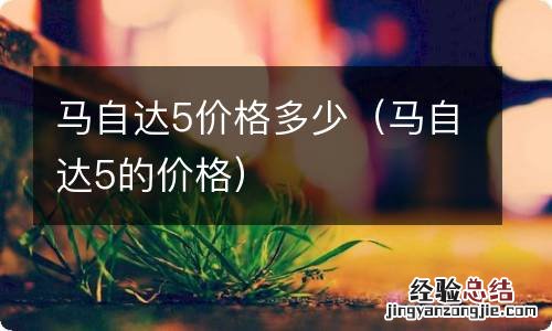 马自达5的价格 马自达5价格多少