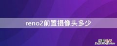 reno2 前置摄像头 reno2前置摄像头多少