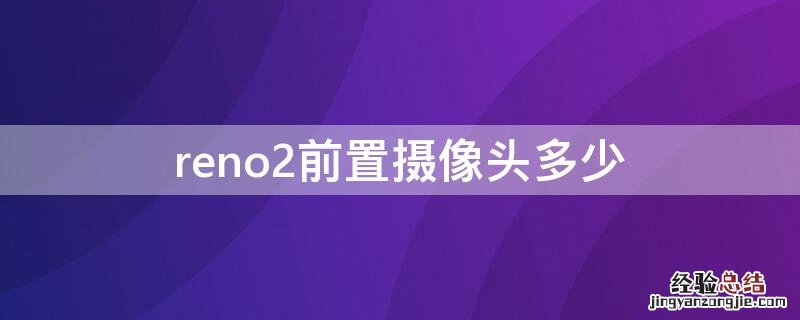 reno2 前置摄像头 reno2前置摄像头多少