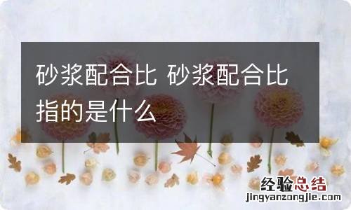 砂浆配合比 砂浆配合比指的是什么