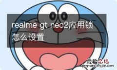 realme gt neo2应用锁怎么设置