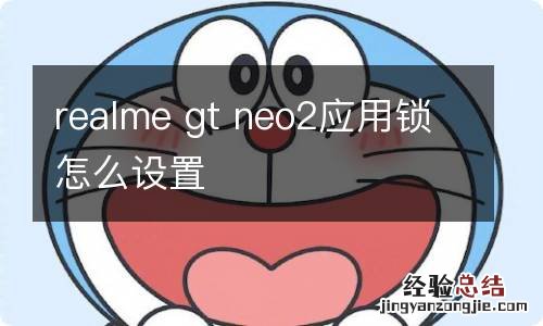 realme gt neo2应用锁怎么设置