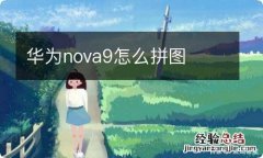 华为nova9怎么拼图