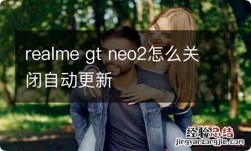 realme gt neo2怎么关闭自动更新