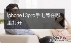 iphone13pro手电筒在哪里打开