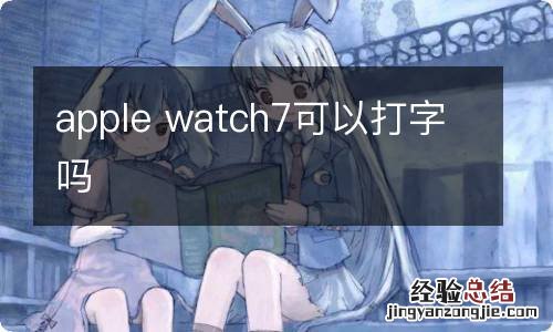 apple watch7可以打字吗