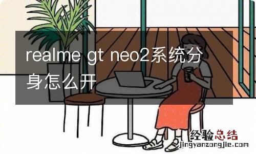 realme gt neo2系统分身怎么开