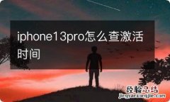 iphone13pro怎么查激活时间