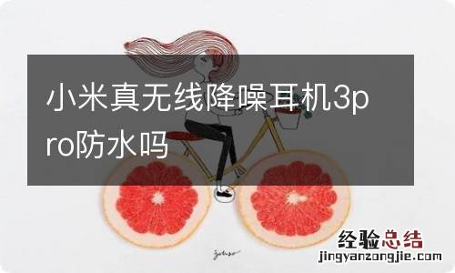小米真无线降噪耳机3pro防水吗