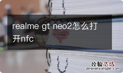 realme gt neo2怎么打开nfc